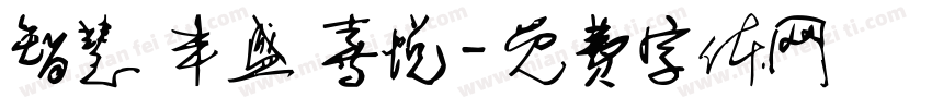 智慧 丰盛 喜悦字体转换